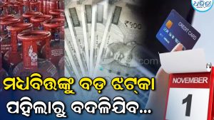 ମଧ୍ୟବିତ୍ତଙ୍କୁ ବଡ଼ ଝଟ୍‌କା: ୧ ନଭେମ୍ୱରରୁ ବଦଳିଯିବ ଡ୍ରାଇଭିଂ ଲାଇସେନ୍ସ, ମୋବାଇଲ କଲିଂ ଓ ଗ୍ୟାସ୍‌ ସିଲିଣ୍ଡର ଦର