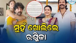 ଟ୍ରୋଲ୍ କରୁଥିବା ଲୋକଙ୍କୁ ଉପଯୁକ୍ତ ଜବାବ ଦେଲେ ରଶ୍ମିକା, ବିଜୟଙ୍କ ସହ ସମ୍ପର୍କକୁ ନେଇ କହିଦେଲେ ଏମିତି କଥା