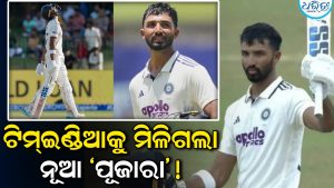 ଟିମ୍‌ଇଣ୍ଡିଆକୁ ମିଳିଗଲା ନୂଆ ‘ପୂଜାରା’! କମାଲ କଲେ ଏହି କ୍ରିକେଟର୍‌