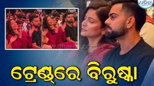 କୀର୍ତ୍ତନ କଲେ ବିରୁଷ୍କା: ଟ୍ରେଣ୍ଡ୍‌ରେ ୧୩ ସେକେଣ୍ଡର ଭିଡିଓ ସୋସିଆଲ, ଦେଖନ୍ତୁ VIDEO