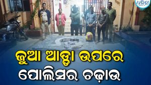 ମାଝୀଗୁଡ଼ା ଜୁଆ ଆଡ୍ଡା ଉପରେ ପୋଲିସର ଚଢ଼ାଉ: ୪ ଗିରଫ, ଜବତ ହେଲା…
