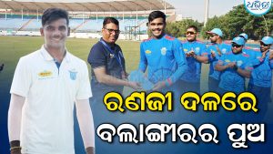 ବଲାଙ୍ଗୀର ପାଇଁ ଗର୍ବ: ରଣଜୀ ଦଳରେ ସ୍ଥାନ ପାଇଲେ ଓମକାର ମହାନ୍ତି, ବିଧାୟକ କହିଲେ….