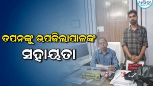 ଖବର ପ୍ରସାରଣ ପରେ ତପନଙ୍କୁ ସହାୟତାର ହାତ ବଢ଼ାଇଲେ ଉପଜିଲାପାଳ
