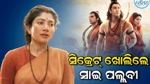 ୪ ହଜାର କୋଟି ଟଙ୍କାର ଫିଲ୍ମ କରିବାକୁ ଏମିତି ପନ୍ଥା ଆପଣାଇଥିଲେ ସାଇ ପଲ୍ଲବୀ: ଖୋଲିଲେ ସିକ୍ରେଟ୍‌