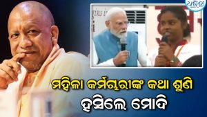ମହିଳା କର୍ମଚାରୀଙ୍କ ଏମିତି କଥା ଶୁଣି ହସିଲେ ମୋଦି: କହିଲେ, ଯୋଗୀ ଜୀଙ୍କୁ ଧନ୍ୟବାଦ ଦିଅ’, ଜାଣନ୍ତୁ କ’ଣ ଘଟିଲା