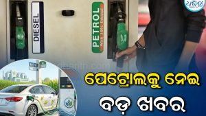 E100 ଇନ୍ଧନକୁ ସରକାରଙ୍କ ମଞ୍ଜୁରୀ, ଏହି ଗାଡ଼ିରେ ହେବ ବ୍ୟବହାର