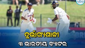 ଦୁର୍ଭାଗ୍ୟଶାଳୀ ଏହି ୩ ଭାରତୀୟ ବ୍ୟାଟର: ୧୦ ବର୍ଷ ମଧ୍ୟରେ ୩ ଥର ଘଟିଛି ଏଭଳି ଘଟଣା