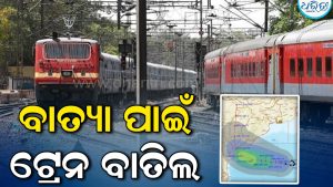 ମାଡ଼ି ଆସୁଛି ବାତ୍ୟା ଅର୍ଣ୍ଣବ, ୮ ଟ୍ରେନ୍‌ ବାତିଲ କଲା SCoR