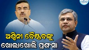 ଅଶ୍ୱିନୀ ବୈଷ୍ଣବଙ୍କୁ ପ୍ରଶଂସା ପୋତିପକାଇଲେ ଶୁଭେନ୍ଦୁ ଅଧିକାରୀ: କଲେ ଏମିତି ଅନୁରୋଧ