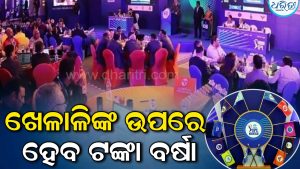 IPL 2027 ମିନି ନିଲାମ: ଏହି ଖେଳାଳିଙ୍କ ଉପରେ ହେବ ଟଙ୍କା ବର୍ଷା