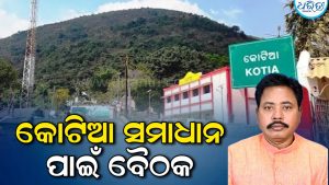 କୋଟିଆ ସମସ୍ୟାର ସମାଧାନ ପାଇଁ ଗୁରୁତ୍ୱପୂର୍ଣ୍ଣ ବୈଠକ, ସାମିଲ ହେଲେ ବିଧାୟକ