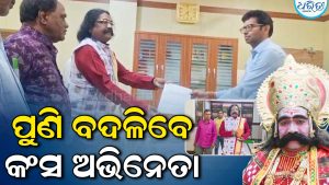 ପୁଣି ବଦଳିବେ କଂସ ଅଭିନେତା: ଅଭିନୟରୁ ଅବ୍ୟାହତି ନେଲେ ସୁଶିଲ