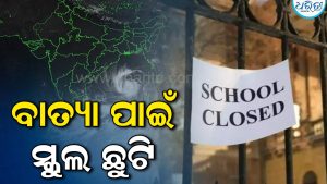 ବାତ୍ୟା ଅର୍ଣ୍ଣବ: ଏହି ଜିଲାରେ ୨ ଦିନ ସ୍କୁଲ୍‌ ଛୁଟି ଘୋଷଣା