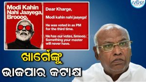 ‘It’s Done, Broooo!’ ଖାର୍ଗେଙ୍କ ବୟାନ ପରେ ଭାଜପାର କଟାକ୍ଷ, ସୋସିଆଲ ମିଡିଆରେ ପୋଷ୍ଟ ଭାଇରାଲ