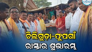ଚିଲିଗୁଡ଼ାରୁ ଫୁପଗାଁକୁ ଯୋଡ଼ିବ ନୂଆ ରାସ୍ତା, ଉପକୃତ ହେବେ ୩ ବ୍ଲକ୍‌ର ହଜାର ହଜାର ଲୋକ