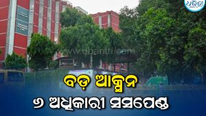 ନିର୍ବାଚନ ଆୟୋଗଙ୍କ ବଡ଼ ପଦକ୍ଷେପ: ୬ ବରିଷ୍ଠ ଅଧିକାରୀ ସସପେଣ୍ଡ