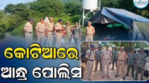 କୋଟିଆ ବିବାଦ, ଓଡିଶା ପୋଲିସ୍ ପୋଷ୍ଟ୍ ସ୍ଥାପନର ୨୪ ଘଣ୍ଟା ନପୁରୁଣୁ ଆନ୍ଧ୍ରର ଫୋର୍ସ ମୁତୟନ