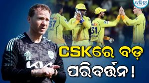 IPL 2027: ଚେନ୍ନାଇ ସୁପର କିଙ୍ଗ୍ସକୁ ମିଳିଲେ ନୂଆ କୋଚ୍, ଦାୟିତ୍ୱ ସମ୍ଭାଳିବେ…