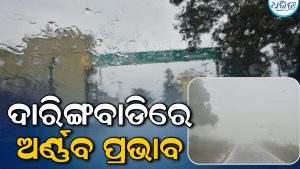 ବାତ୍ୟା ‘ଅର୍ଣ୍ଣବ’ର ପ୍ରଭାବରେ ବର୍ଷା-ପବନ ଆରମ୍ଭ: ସତର୍କ ପ୍ରଶାସନ