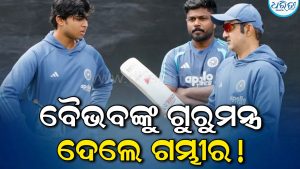 ବୈଭବଙ୍କୁ ନେଇ ଗମ୍ଭୀରଙ୍କ ସ୍ପେଶାଲ୍ ପ୍ଲାନ୍! ସଞ୍ଜୁଙ୍କ ସହ ଓପନିଂ…..