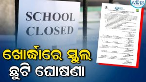 ସ୍ଥଳଭାଗ ମୁହାଁ ଅତି ଭୀଷଣ ବାତ୍ୟା ଅର୍ଣ୍ଣବ, ଖୋର୍ଦ୍ଧାରେ ସ୍କୁଲ ଛୁଟି ଘୋଷଣା