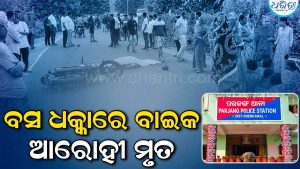 OSRTC ବସ୍‌ ଧକ୍କାରେ ବାଇକ୍‌ ଆରୋହୀ ମୃତ, କ୍ଷତିପୂରଣ ଦାବିରେ ସ୍ଥାନୀୟ ଲୋକଙ୍କ ରାସ୍ତା ଅବରୋଧ