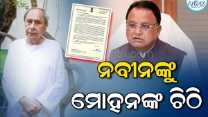ନବୀନ ପଟ୍ଟନାୟକଙ୍କ ଚିଠିର ଉତ୍ତର ଦେଲେ ମୁଖ୍ୟମନ୍ତ୍ରୀ, କହିଲେ ରାଜନୀତି ନୁହେଁ….