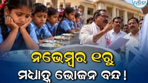 ନଭେମ୍ବର ୧ରୁ ବନ୍ଦ ହୋଇପାରେ ମଧ୍ୟାହ୍ନ ଭୋଜନ! କାରଣ ଜାଣିଲେ ହେବେ ଆଶ୍ଚର୍ଯ୍ୟ