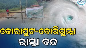 ବାତ୍ୟା ଅର୍ଣ୍ଣବ: ଭୂସ୍ଖଳନ ଆଶଙ୍କାରେ କୋରାପୁଟ–ବୋରିଗୁମ୍ମା ରାସ୍ତା ବନ୍ଦ