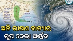 ଅତି ଭୀଷଣ ବାତ୍ୟା ରୂପ ନେଲା ଅର୍ଣ୍ଣବ; ୬ଜିଲାକୁ ଜାରି ହେଲା ଓ୍ବାର୍ନିଂ, ଏହି ସମୟରେ ଲ୍ୟାଣ୍ଡଫଲ୍