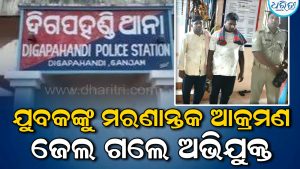 ଦିଗପହଣ୍ଡିରେ ଯୁବକଙ୍କୁ ମରଣାନ୍ତକ ଆକ୍ରମଣ ଓ ଲୁଟ୍‌ ମାମଲା: ୨ ଅଭିଯୁକ୍ତ ଗିରଫ