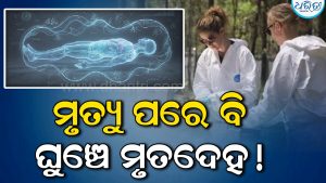 ଗବେଷଣାରୁ ଖୁଲାସା; ମୃତ୍ୟୁ ପରେ ଶବ୍ଦକରେ ମନୁଷ୍ୟ ଶରୀର, ୧୬ ମାସ ପର୍ଯ୍ୟନ୍ତ….