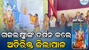 ଗଜଲକ୍ଷ୍ମୀ ପୂଜା ପାଇଁ ଛତ୍ରପୁରରେ ଉତ୍ସବର ମାହୋଲ, ଦର୍ଶନ କଲେ ଅତିରିକ୍ତ ଜିଲାପାଳ