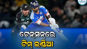 ଟେନସନ୍‌ରେ ଟିମ୍‌ ଇଣ୍ଡିଆ: ସିଧା ହୋଇ ଠିଆ ହେବା ଖେଳାଳିଙ୍କ ପାଇଁ ହୋଇପଡ଼ୁଛି କଷ୍ଟକର