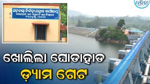 ବାତ୍ୟା ‘ଅର୍ଣ୍ଣବ’ ପ୍ରଭାବରେ ବଢ଼ିବ ଜଳସ୍ତର! ଘୋଡ଼ାହାଡ଼ ଡ୍ୟାମ୍‌ରୁ ନଦୀକୁ ଛଡ଼ାଗଲା ପାଣି, ନଦୀକୂଳିଆ ଗାଁକୁ ସତର୍କ ସୂଚନା