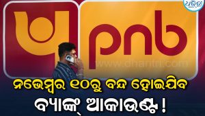 PNB ଗ୍ରାହକଙ୍କ ପାଇଁ ବଡ଼ ଖବର: ଖାତାରେ ଟଙ୍କା ଅଛି କି? ନଭେମ୍ୱର ୧୦ରୁ ବନ୍ଦ ହୋଇଯିବ ଏସବୁ ବ୍ୟାଙ୍କ୍‌ ଆକାଉଣ୍ଟ!