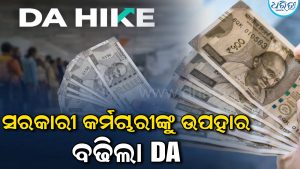 କେନ୍ଦ୍ରୀୟ କର୍ମଚାରୀଙ୍କୁ ବଡ଼ ଭେଟି ଦେଲେ ସରକାର, ୩% ବଢିଲା DA