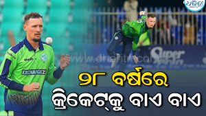 ମାତ୍ର ୨୮ ବର୍ଷ ବୟସରେ କ୍ରିକେଟ୍‌ରୁ ଅବସର ନେଇ ଚକିତ କରିଦେଲେ ଏହି କ୍ରିକେଟର୍‌