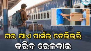 ଘରକୁ ଆସି ପାର୍ସଲ ଡେଲିଭରି କରିବ ଭାରତୀୟ ରେଳବାଇ: କୋରିୟର କମ୍ପାନୀ ଭଳି ଡୋରଷ୍ଟେପ ସେବା; ଜାଣନ୍ତୁ କେମିତି…