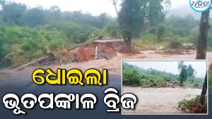 ଧୋଇଲା ଭୂତପଙ୍କାଳ ବ୍ରିଜ୍‌: ଦାରିଙ୍ଗବାଡ଼ିରୁ ବ୍ରହ୍ମପୁର ଯାତାୟାତ ଠପ୍‌, ଅନିର୍ଦ୍ଦିଷ୍ଟ କାଳ…