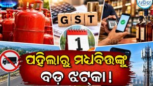 ମଧ୍ୟବିତ୍ତଙ୍କୁ ବଡ଼ ଝଟ୍‌କା: ୧ ନଭେମ୍ୱରରୁ ବଦଳିଯିବ ଗାଡ଼ି, ବ୍ୟାଙ୍କିଂ ଓ ଗ୍ୟାସ ସିଲିଣ୍ଡର ଦର