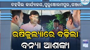 ଅର୍ଣ୍ଣବ ପ୍ରଭାବରେ ଫୁଲୁଛି ଋଷିକୁଲ୍ୟା, ରାତିଅଧରେ ସ୍ଥିତି ପରଖିଲେ ଜିଲାପାଳ