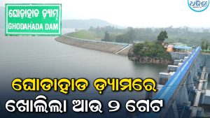 ପୁଣି ଖୋଲିଲା ଘୋଡାହାଡ ଡ଼୍ୟାମର ୨ ଗେଟ୍, ଫାସିଗୁଡ଼ା ଗାଁରେ ପଶିଲା ପାଣି