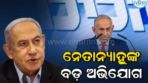 ନେତାନ୍ୟାହୁଙ୍କ ଦଳକୁ ମିଳିଲାନି ବହୁମତ, କଲେ ବଡ଼ ଅଭିଯୋଗ