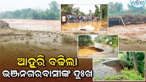 ବନ୍ୟା ବିପତ୍ତି ବେଳେ ରାସ୍ତାରୋକୋ: ଭଞ୍ଜନଗରବାସୀଙ୍କ ଦୁଃଖ ଦ୍ୱିଗୁଣିତ