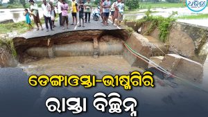 ପ୍ରଖର ଜଳସ୍ରୋତରେ ଭାସିଗଲା ପୋଲ: ୨୫ରୁ ଊର୍ଦ୍ଧ୍ୱ ଗାଁକୁ ଯାନବାହନ ଚଳାଚଳ ବନ୍ଦ