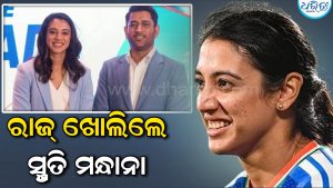 ସ୍ମୃତି ମନ୍ଧାନାକୁ ମେସେଜ୍‌ କରିଥିଲେ ଧୋନୀ, ଖୋଲିଗଲା ବଡ଼ ରାଜ୍‌: ଜାଣନ୍ତୁ କ’ଣ ଲେଖିଥିଲେ