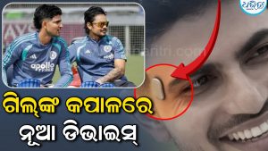 ଶୁବମନ ଗିଲଙ୍କ କପାଳରେ ଲାଗିଛି ଅଜବ ଡିଭାଇସ: ଜାଣିଲେ ହେବେ ଆଶ୍ଚର୍ଯ୍ୟ