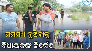 ବାତ୍ୟା ‘ଅର୍ଣ୍ଣବ’ର ପ୍ରଭାବ: ଜଳବନ୍ଦୀ ଗାଁ ବୁଲି ସ୍ଥିତି ପରଖିବାକୁ ଅଧିକାରୀଙ୍କୁ ନିର୍ଦ୍ଦେଶ ଦେଲେ ବିଧାୟକ
