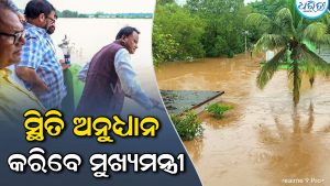 ଭଞ୍ଜନଗର ଗସ୍ତରେ ଆସୁଛନ୍ତି ମୁଖ୍ୟମନ୍ତ୍ରୀ: ଆକାଶମାର୍ଗରୁ ବନ୍ୟାଞ୍ଚଳର ସ୍ଥିତି କରିବେ ଅନୁଧ୍ୟାନ